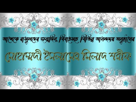 জন্মদিন, বিবাহ বা আনন্দময় অনুষ্ঠানে মোহাম্মদী ইসলামের মিলাদ শরীফ | Milad of Mohammodi Islam
