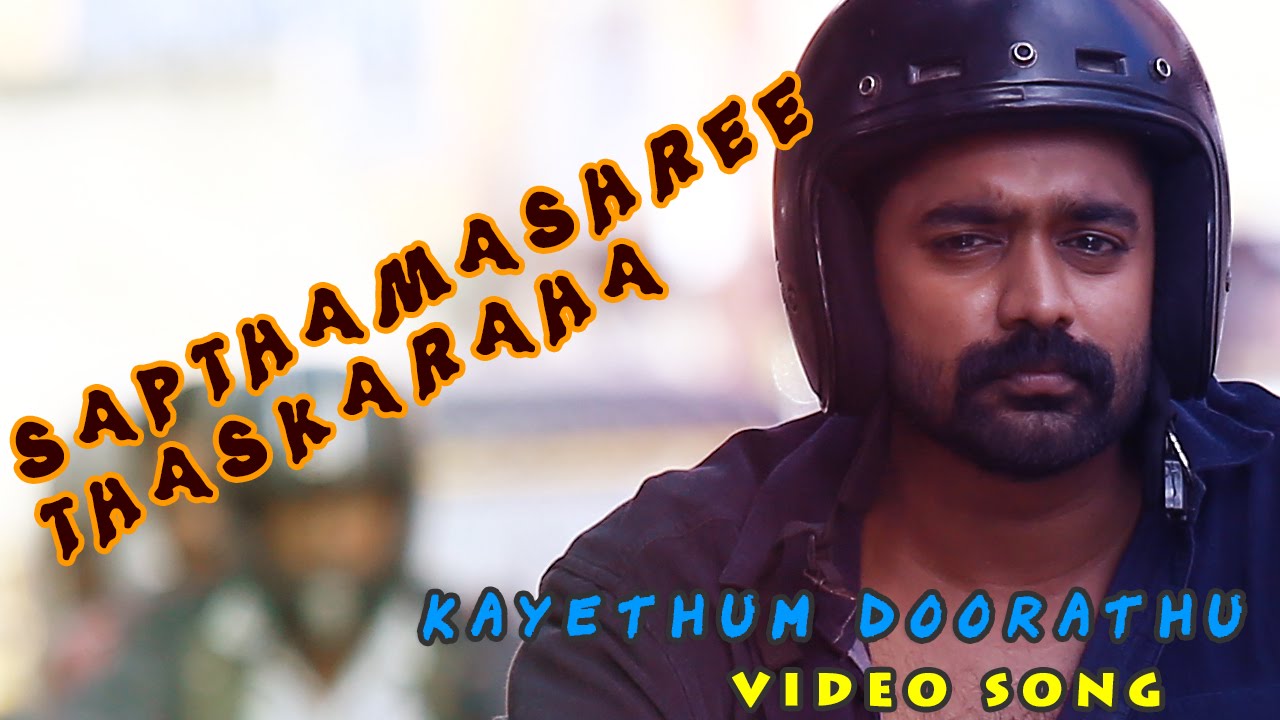 Kayethum Doorathu Lyrics | Sapthamashree Thaskaraha | Prithviraj Sukumaran, Asif Ali | Sushin Shyam | Rex Vijayan