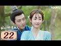 ENGSUB【我的神使大人 My Divine Emissary EP22】时空交错中相遇，寻得一人定良缘 | 爱情 古装 