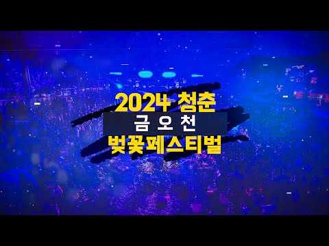 2024 청춘 금오천 벚꽃 페스티벌 2번째 홍보 영상