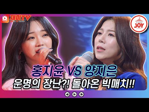 [재미TV]다시 만난 미스트롯2 진과 선의 짜릿한 대결!! 홍지윤의 잘가라 VS 양지은의 삼백리 한려수도♬ 금요일은밤이좋아(211112 방송)