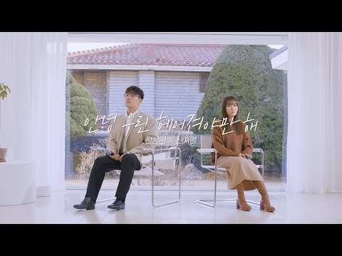 전상근, 신예영 - 안녕 우린 헤어져야만 해 LIVE Clip #1