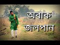 Obak Jolpan Pratick Sukumar Ray