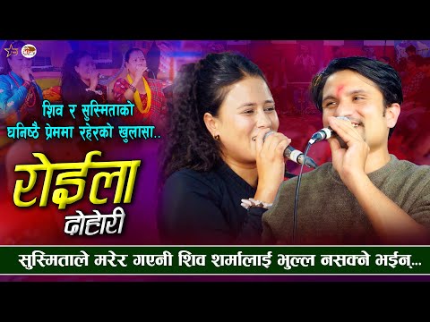 सम्झनामा मर्छु भने पछी कडा रोइला दोहोरी | Roila | Shiva Sharma VS Susmita Chhetri | New Roila Dohori