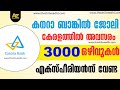 കേരളത്തില്‍ കനറാ ബാങ്കില്‍ ജോലി 3000 ഒഴിവുകള്‍ ഇപ്പോള്‍ അപേക്ഷിക്കാം