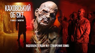 Каховський обʼєкт | Офіційний бекстейдж №1| 1 жовтня в кіно
