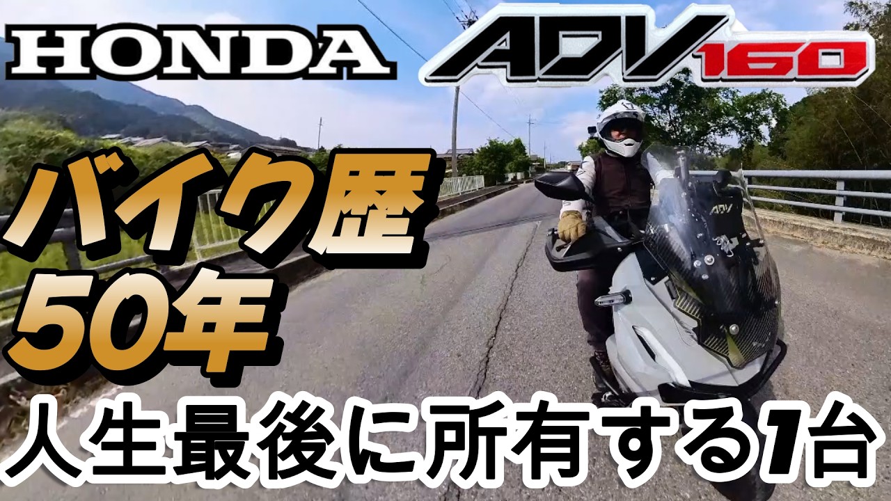 66歳シニアライダー　バイク歴50年　最後のバイクはこれ？