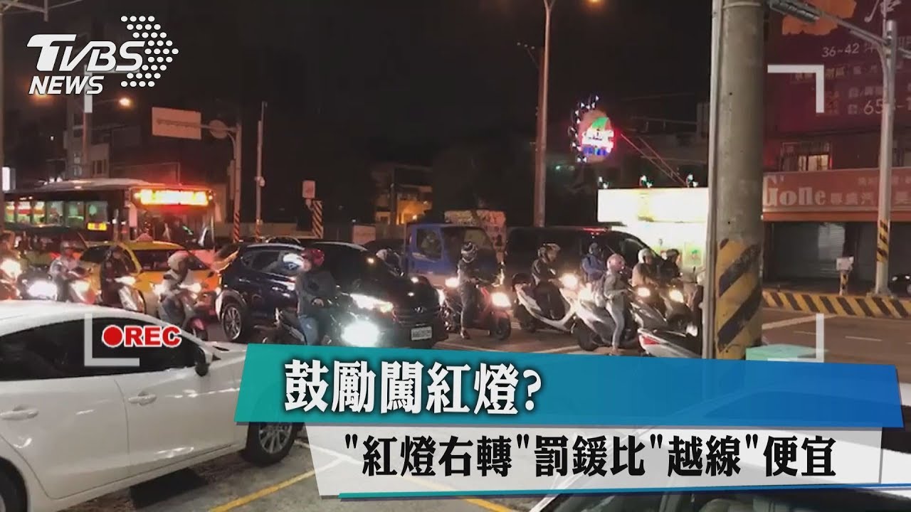 鼓勵闖紅燈？　「紅燈右轉」罰鍰比「越線」便宜