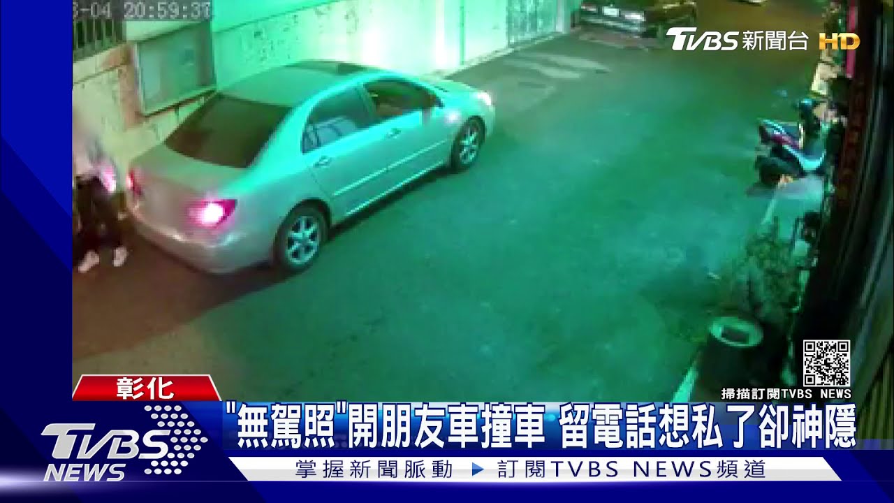 「無駕照」開朋友車撞車 留電話想私了卻神隱