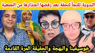 🩸عتقو شكاية جديدة بالبدوية من الجمعية بسبب تدخل تحفة وشوف تيفي يعتقوها من السجن القضية فيها فلوس😱