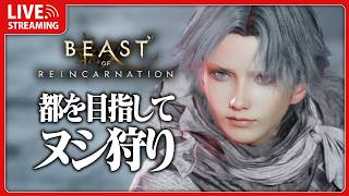 デカい犬をモフって今日もヌシ狩り #3 【 Beast of Reincarnation 】