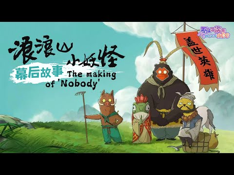 CGTN Exclusive: The making of 'Nobody'