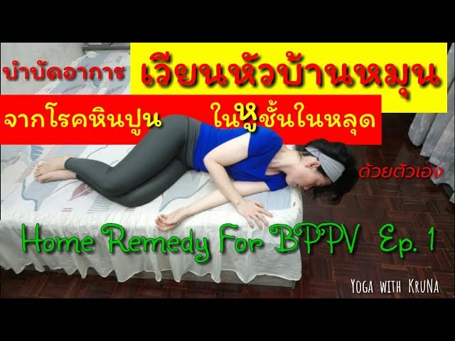 บำบัดอาการเวียนหัวบ้านหมุน จากโรคหินปูนในหูชั้นในหลุด ด้วยตัวเอง | BPPV Ep.1| บำบัดบ้านหมุน Ep.1