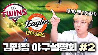 20년차 야구팬이 말아주는 야구 팀 설명회 (LG, 한화 편) I 김편집 야구설명회 #2