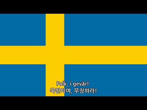 스웨덴 애국가요 - 국민이여, 무장하라!(Folk, i gevär!, 1936)