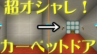 【マイクラJE】簡単！オシャレ！ カーペットドアの作り方