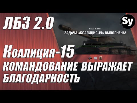 ЛБЗ 2.0. Коалиция 15 на объект 279 Р