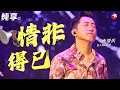 开口瞬间泪崩！庾澄庆再唱经典金曲《情非得已》深情嗓音令人难以自拔！#极限挑战 #庾澄庆