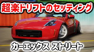 CarX Street｜超楽ドリフトのセッティング｜アシストなしでグリップを感じたい！