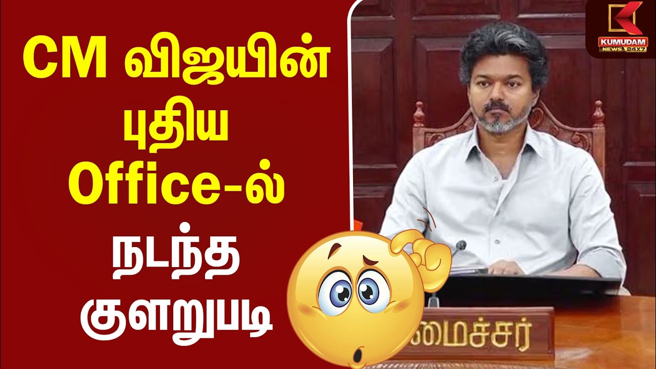 CM விஜயின் புதிய Office-ல் நடந்த குளறுபடி | CM Vijay New Office Opening | Tender Issue | KumudamNews