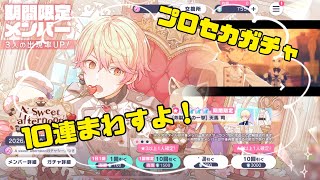 【プロセカ】新作ガチャ