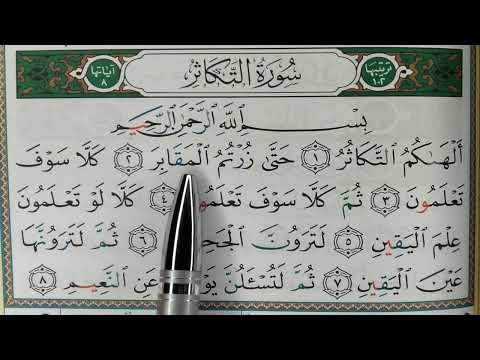 HIZB 60: Apprendre sourate AT TAKATHUR || حفظ سورة التكاثر