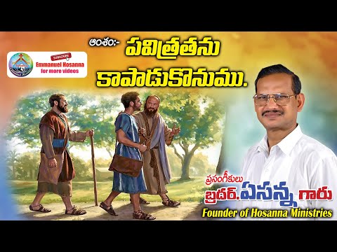 48 పవిత్రతను కాపాడుకొనుము message by Bro.Yesanna garu Hosanna Ministries | Emmanuel Hosanna |