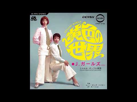 J・ガールズ - 黄色の世界 / J. Girls - Yellow World (1969)