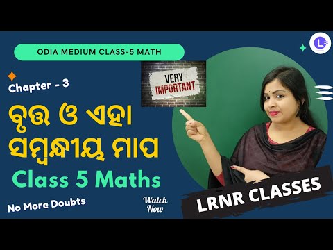 Bruta O Eha Sambandhiya Mapa Class 5 Maths Chapter 3 | ବୃତ୍ତ ଓ ଏହା ସମ୍ୱନ୍ଧୀୟ ମାପ 