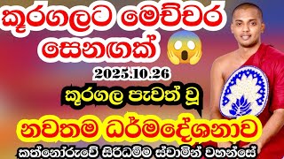 Download lagu කූරගල පැවත් වූ ධර්මදේශනාව | කත්නෝරුවේ සිරිධම්ම හිමි | kathnooruwe siridamma himi | New Bana | 2025  mp3 Download lagu කූරගල පැවත් වූ ධර්මදේශනාව | කත්නෝරුවේ සිරිධම්ම හිමි | kathnooruwe siridamma himi | New Bana | 2025  mp3