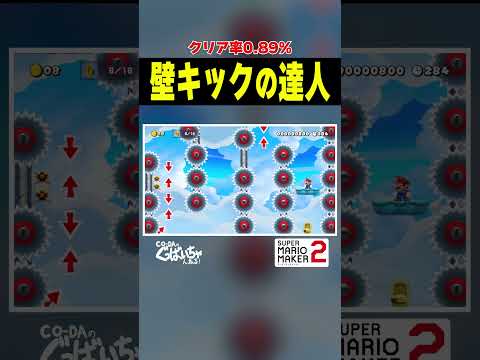 壁キックの達人CO-DAですから… #ゲーム実況 #スーパーマリオメーカー2 #マリオメーカー2