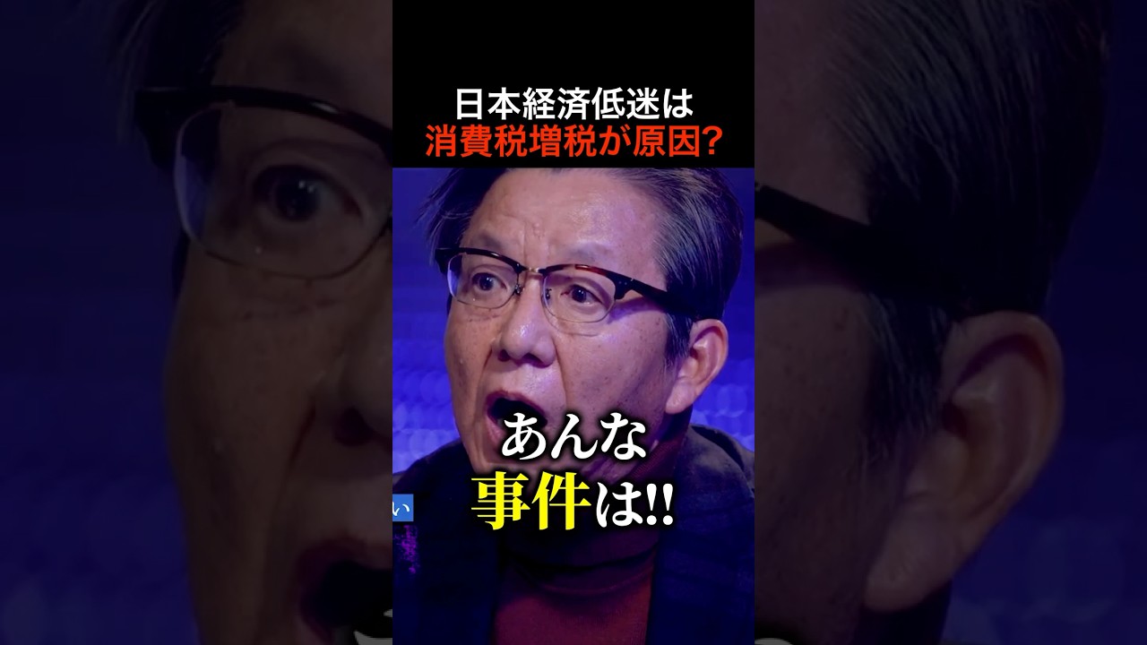 【激論】日本経済低迷は消費税増税が原因? 賛否衝突! カオス状態のスタジオ.. #shorts