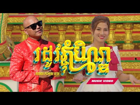 Jay Chan feat. Thaory - សុំភ្លក្សបានទេ Som Plourk Ban Te? Rodov Pchum Ben (Official Music Video)