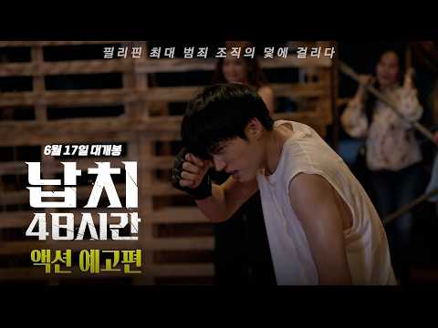 [납치 48시간] 액션 예고편 🏃‍♂️ 예고편