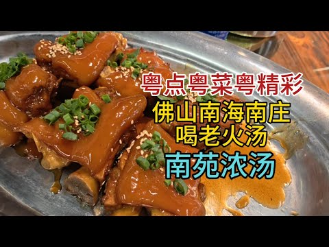 佛山南海南莊，喝老火靚湯，粵語中字幕2026-9-8