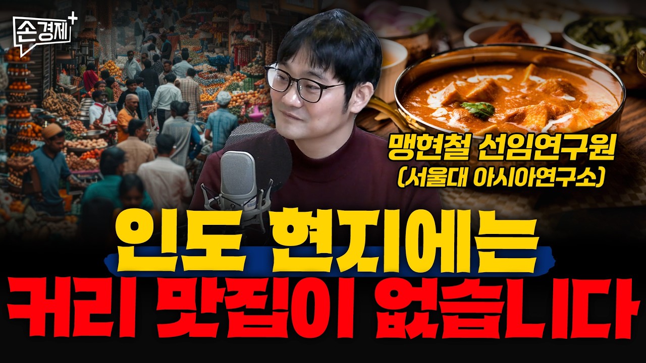 인도 현지에는 커리 맛집이 없습니다 - 맹현철 선임연구원 (서울대 아시아연구소)