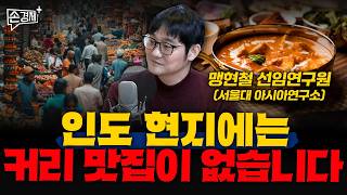 인도 현지에는 커리 맛집이 없습니다 - 맹현철 선임연구원 (서울대 아시아연구소)