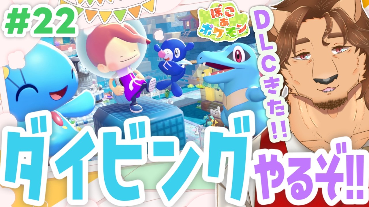 【ぽこあポケモン】追加エリア「うみぞこの街」が解禁！ダイビングで水中建築したい！！【ぽこポケ/新人VTuber/個人勢/レナードおじさん/低音ボイチェン】
