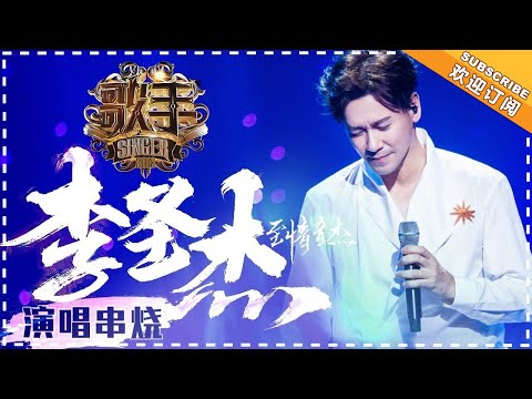 《歌手2018》李圣杰 演唱串烧 - 痴心绝对 至情至圣 - Singer 2018【歌手官方音乐频道】