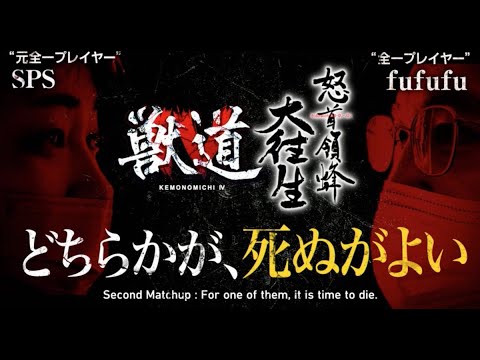 獣道４ Kemonomichi 4 - SPS VS fufufu | 怒首領蜂大往生 DoDonPachi DaiOuJou