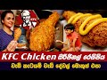 KFC Chicken ඔරිජිනල් රෙසිපිය | වැඩි කැටයම් වැඩි දේවල