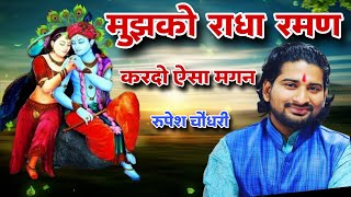Mujhko Radha Raman Kardo Aisa Magan — मुझको राधा रमन, करदो ऐसा मगन: कृष्ण भजन devotional song