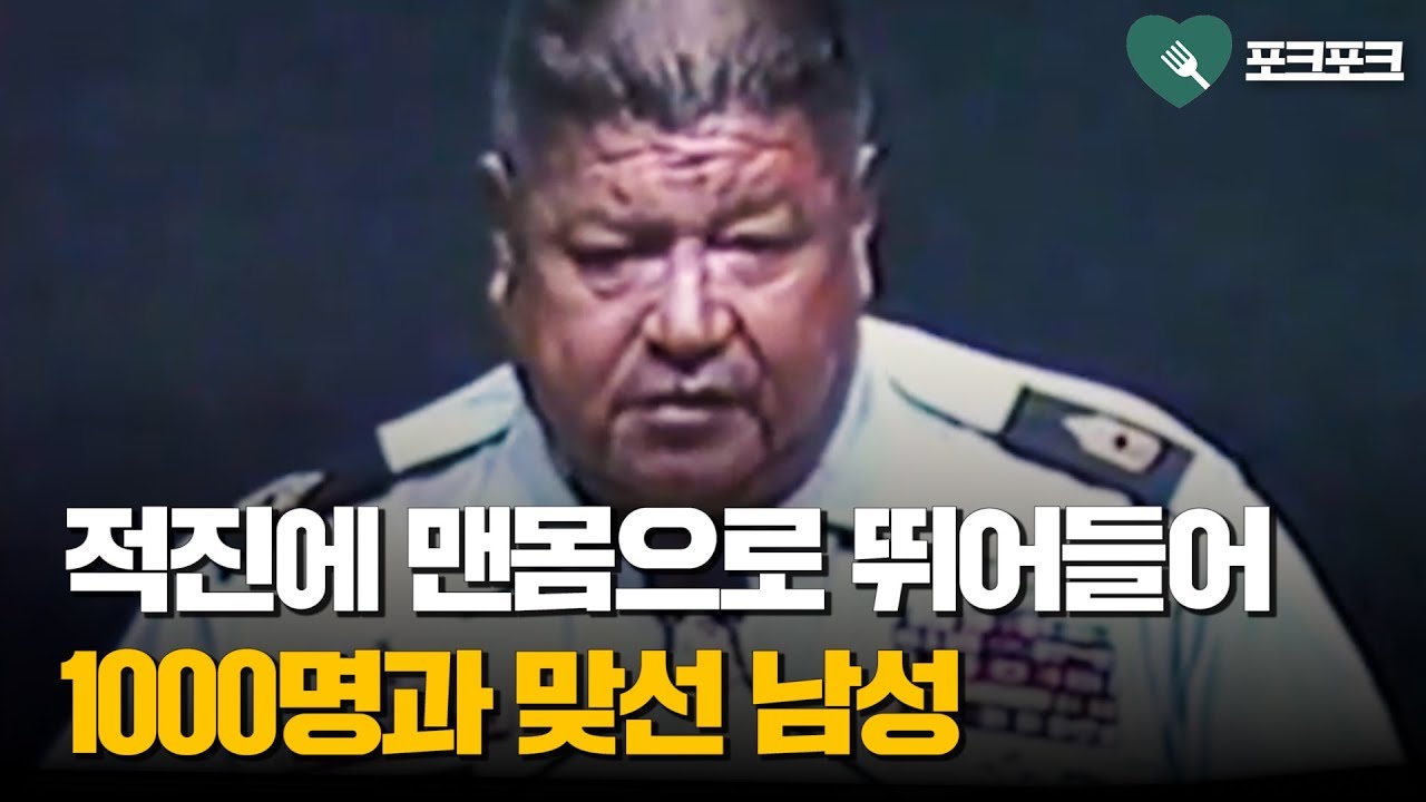 적진에 맨몸으로 들어가 1000대 1로 맞선 남자