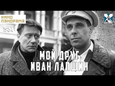Мой друг Иван Лапшин (1984 год) драма