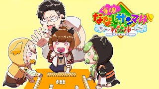 【雀魂】きりんぐみ練習がんばる！【日ノ隈らん /松本吉弘/家入ポポ/柚原いづみ/ななしいんく】
