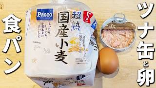 【ツナと卵のホットサンド】フライパンで作れる簡単レシピ！朝ごはんにオススメなアレンジ食パンレシピ　喫茶店で食べるような一皿に！