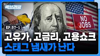스멀스멀 스태그플레이션의 냄새가 난다? | 월가백브리핑