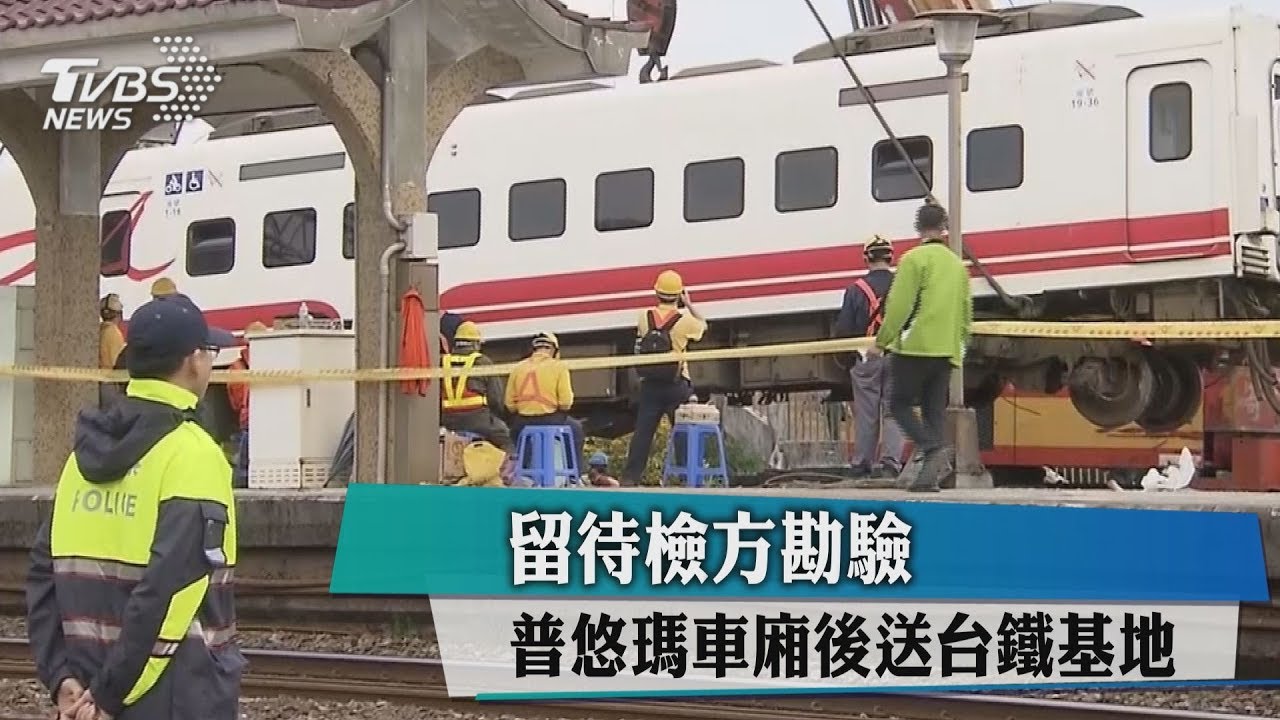 留待檢方勘驗　普悠瑪車廂後送台鐵基地
