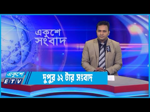 12 PM News || দুপুর ১২টার সংবাদ || 12 August 2022 || ETV News