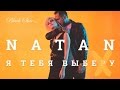 Natan - Я тебя выберу (премьера клипа, 2016) 